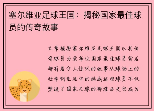 塞尔维亚足球王国：揭秘国家最佳球员的传奇故事