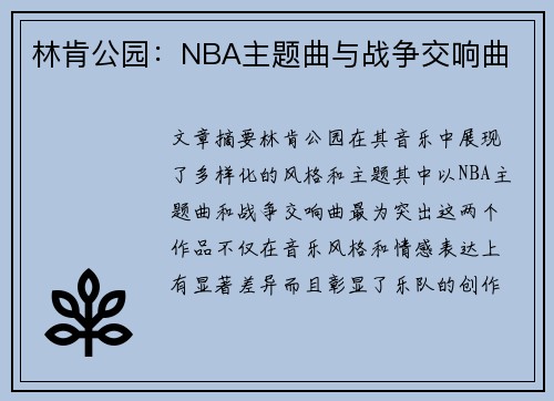 林肯公园：NBA主题曲与战争交响曲