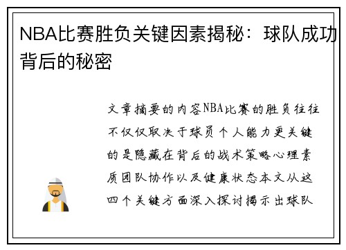 NBA比赛胜负关键因素揭秘：球队成功背后的秘密