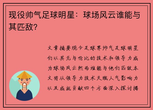 现役帅气足球明星：球场风云谁能与其匹敌？