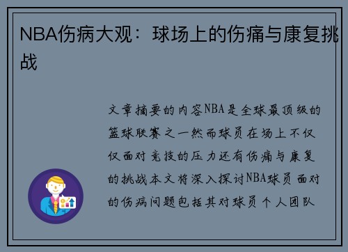 NBA伤病大观：球场上的伤痛与康复挑战