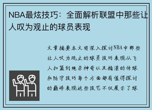 NBA最炫技巧：全面解析联盟中那些让人叹为观止的球员表现