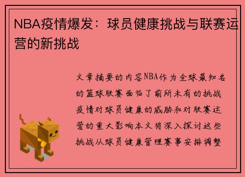 NBA疫情爆发：球员健康挑战与联赛运营的新挑战