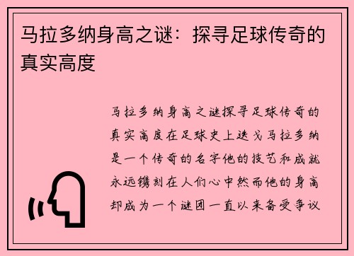 马拉多纳身高之谜：探寻足球传奇的真实高度