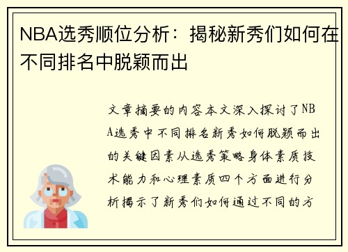 NBA选秀顺位分析：揭秘新秀们如何在不同排名中脱颖而出