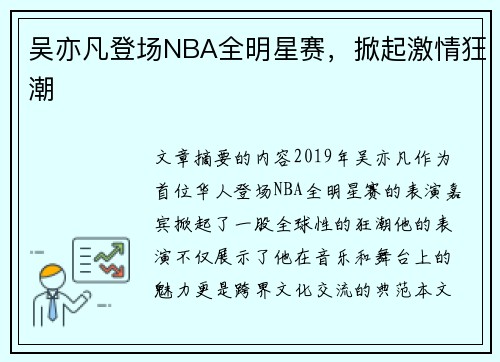 吴亦凡登场NBA全明星赛，掀起激情狂潮