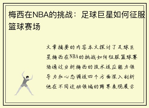 梅西在NBA的挑战：足球巨星如何征服篮球赛场