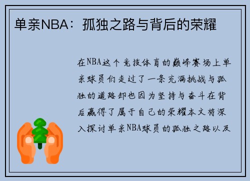 单亲NBA：孤独之路与背后的荣耀