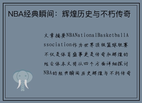 NBA经典瞬间：辉煌历史与不朽传奇