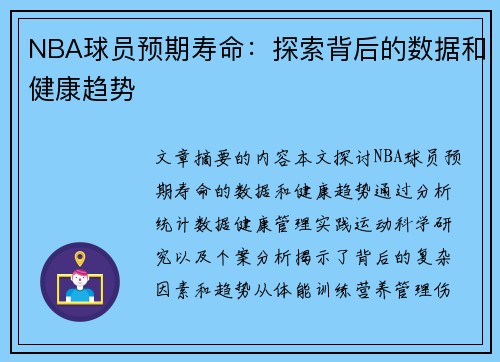 NBA球员预期寿命：探索背后的数据和健康趋势