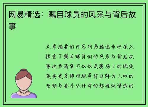 网易精选：瞩目球员的风采与背后故事