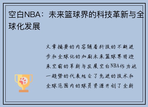 空白NBA：未来篮球界的科技革新与全球化发展