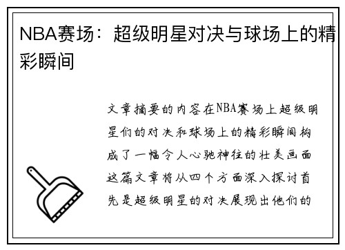 NBA赛场：超级明星对决与球场上的精彩瞬间