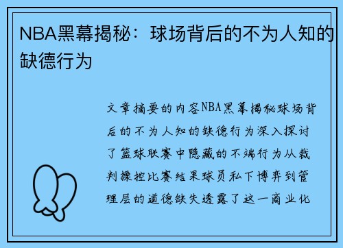 NBA黑幕揭秘：球场背后的不为人知的缺德行为