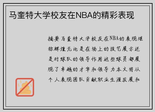 马奎特大学校友在NBA的精彩表现