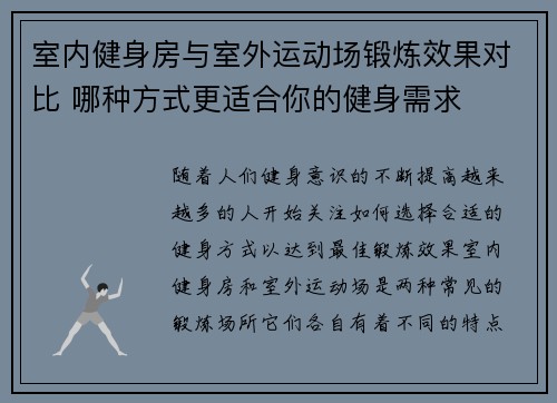 室内健身房与室外运动场锻炼效果对比 哪种方式更适合你的健身需求