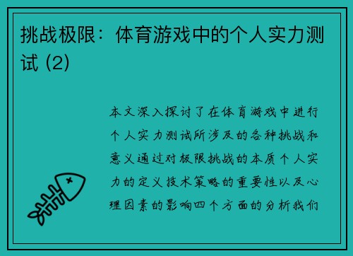 挑战极限：体育游戏中的个人实力测试 (2)