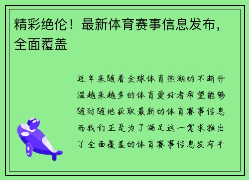 精彩绝伦！最新体育赛事信息发布，全面覆盖