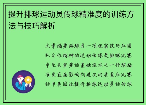 提升排球运动员传球精准度的训练方法与技巧解析