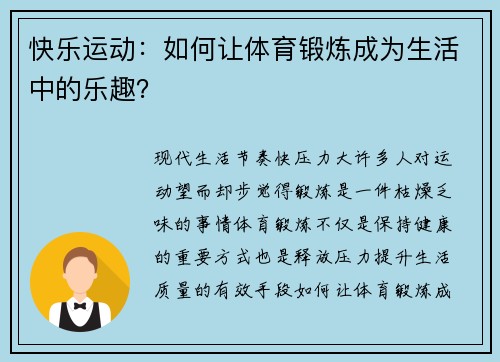 快乐运动：如何让体育锻炼成为生活中的乐趣？