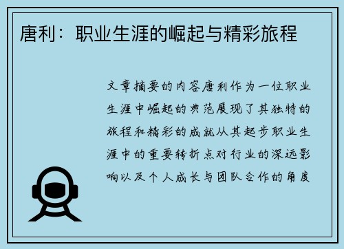 唐利：职业生涯的崛起与精彩旅程