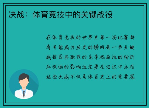 决战：体育竞技中的关键战役