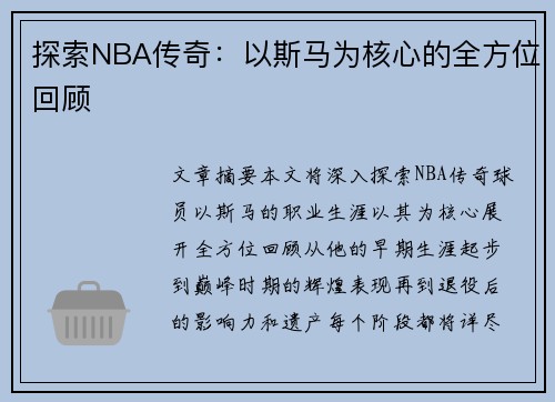 探索NBA传奇：以斯马为核心的全方位回顾