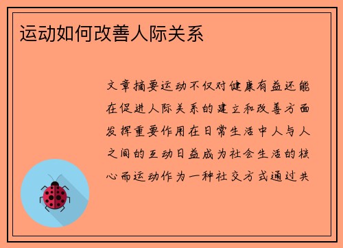 运动如何改善人际关系