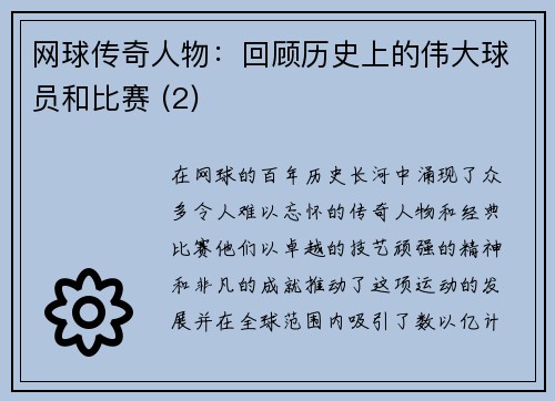 网球传奇人物：回顾历史上的伟大球员和比赛 (2)