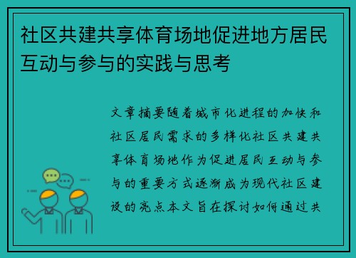 社区共建共享体育场地促进地方居民互动与参与的实践与思考