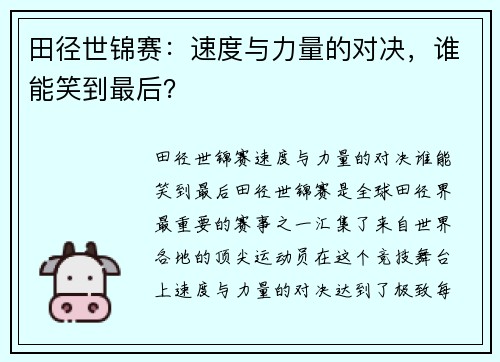 田径世锦赛：速度与力量的对决，谁能笑到最后？