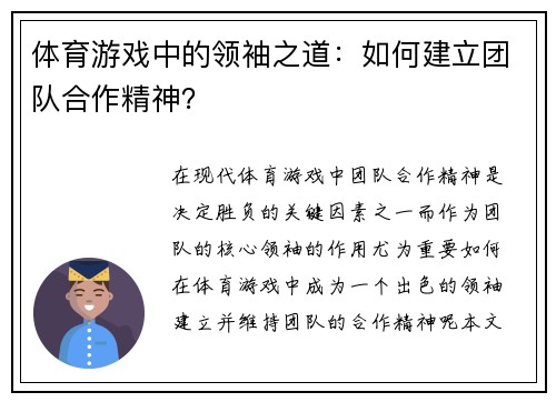 体育游戏中的领袖之道：如何建立团队合作精神？