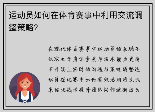 运动员如何在体育赛事中利用交流调整策略？