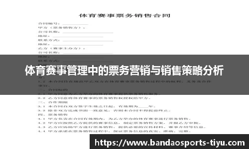 体育赛事管理中的票务营销与销售策略分析