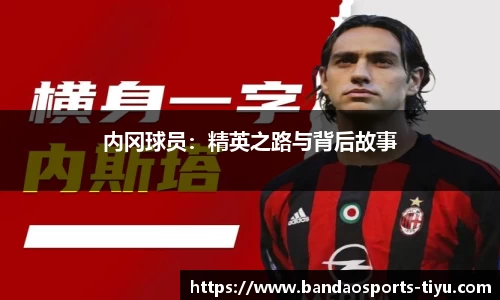 内冈球员：精英之路与背后故事