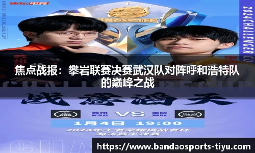 焦点战报：攀岩联赛决赛武汉队对阵呼和浩特队的巅峰之战