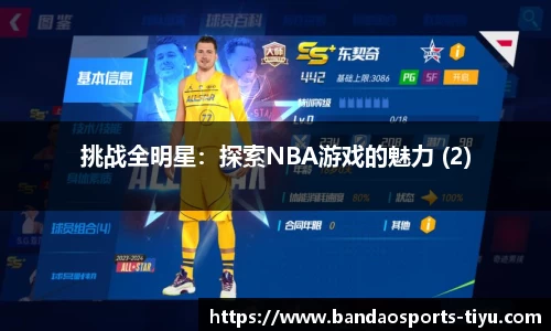 挑战全明星：探索NBA游戏的魅力 (2)