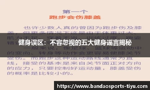 健身误区：不容忽视的五大健身谣言揭秘