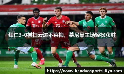 拜仁3-0横扫云达不莱梅，慕尼黑主场轻松获胜