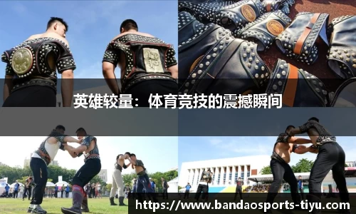 英雄较量：体育竞技的震撼瞬间